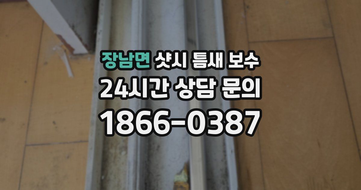 장남면 샷시 틈새 보수