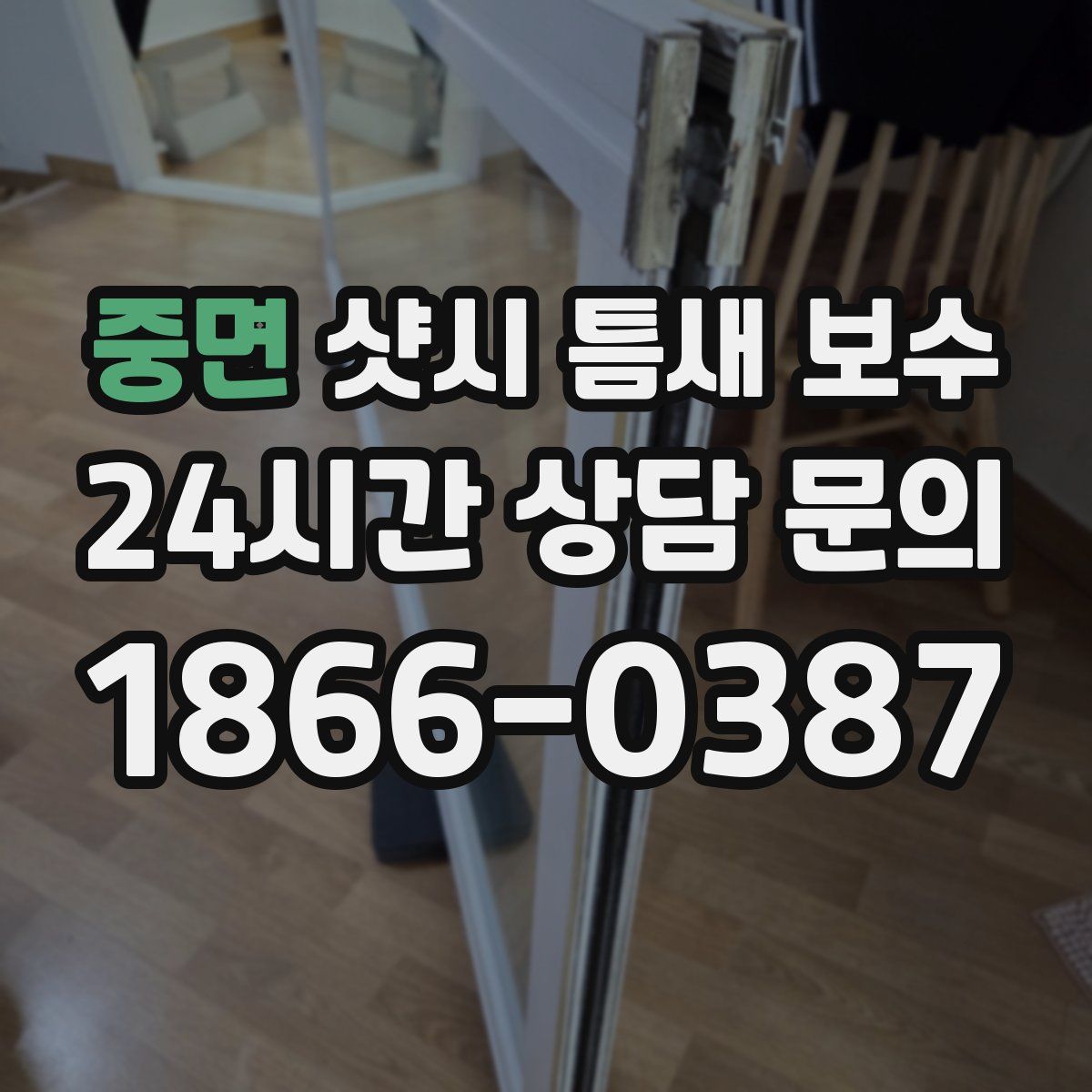 중면 샷시 틈새 보수