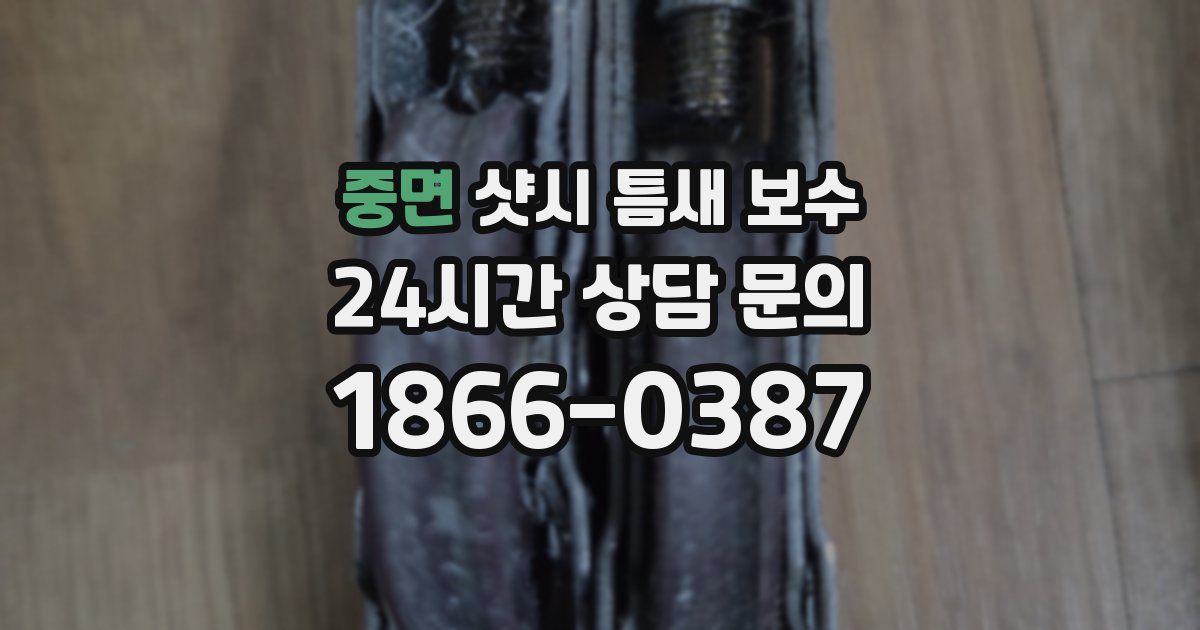 중면 샷시 틈새 보수