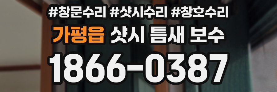 가평읍 샷시 틈새 보수