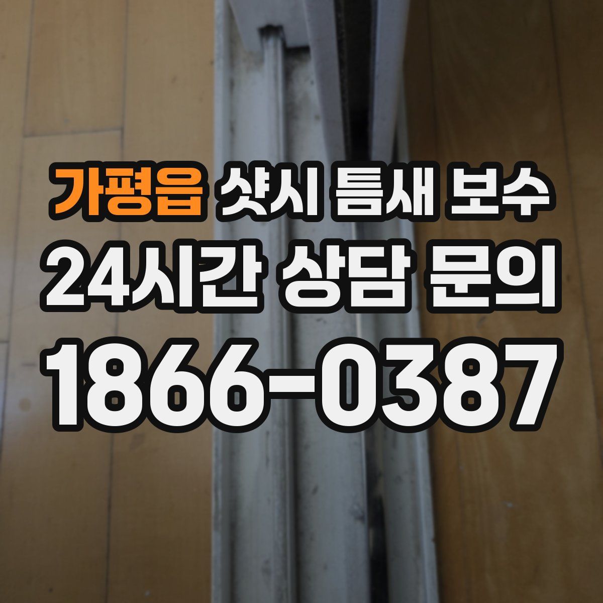 가평읍 샷시 틈새 보수