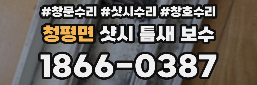 청평면 샷시 틈새 보수