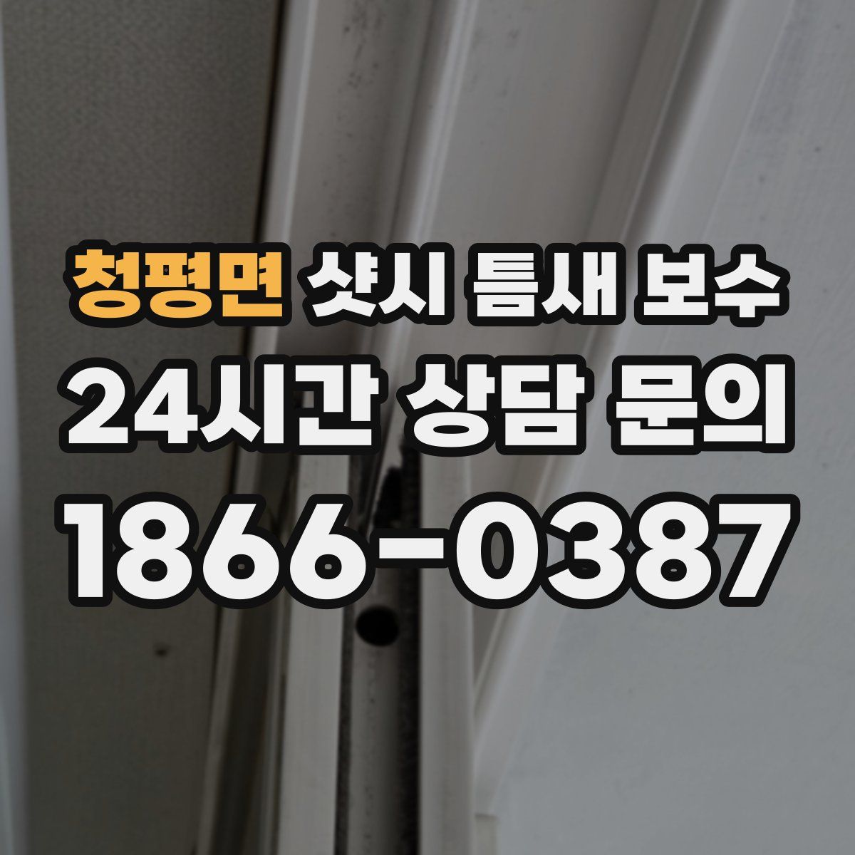 청평면 샷시 틈새 보수