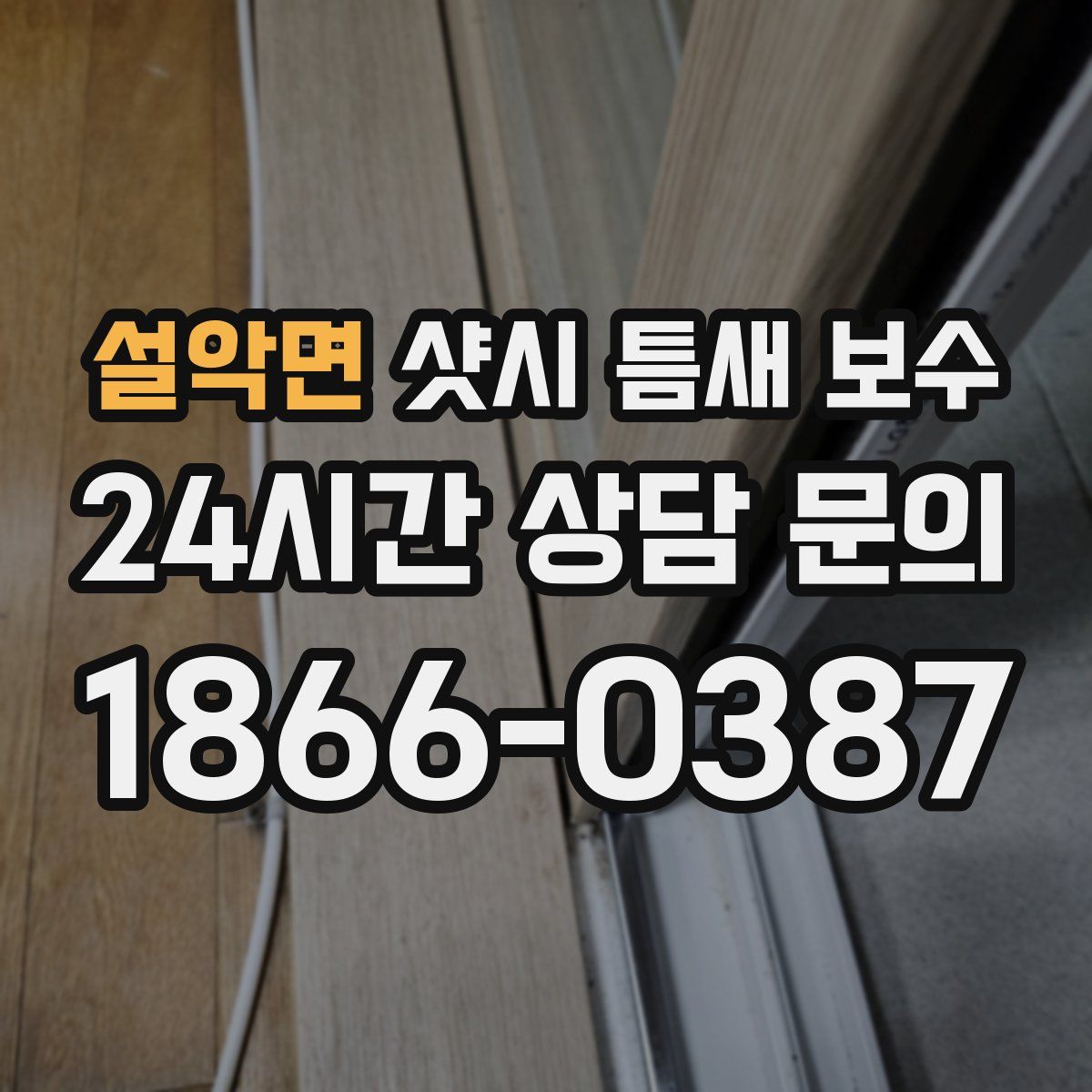 설악면 샷시 틈새 보수