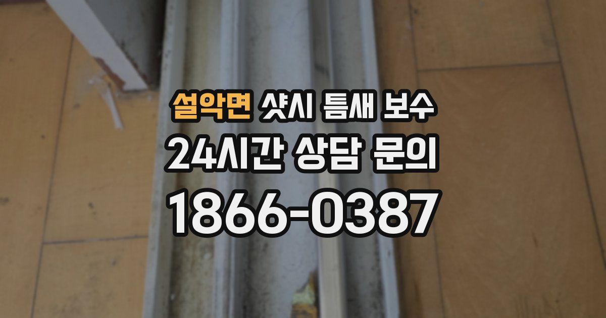 설악면 샷시 틈새 보수