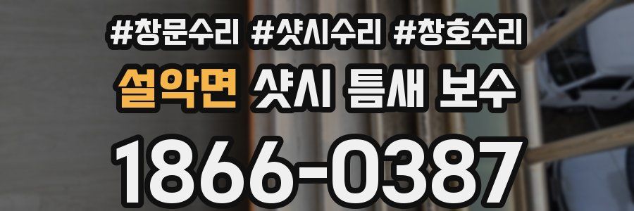 설악면 샷시 틈새 보수