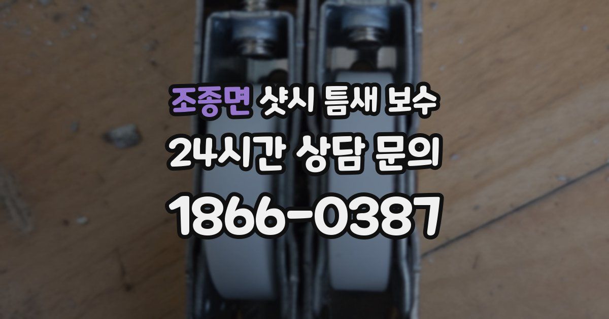 조종면 샷시 틈새 보수
