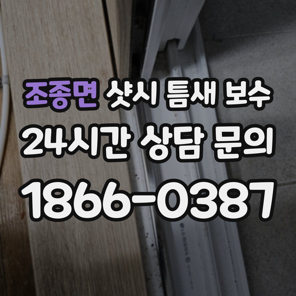 조종면 샷시 틈새 보수