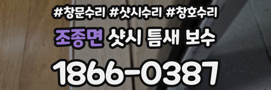 조종면 샷시 틈새 보수