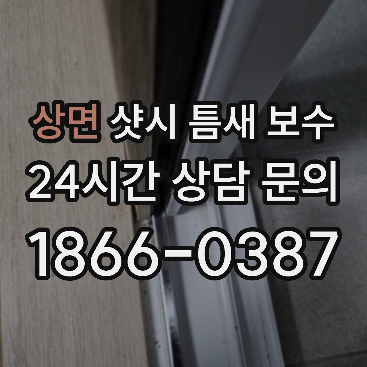 상면 샷시 틈새 보수