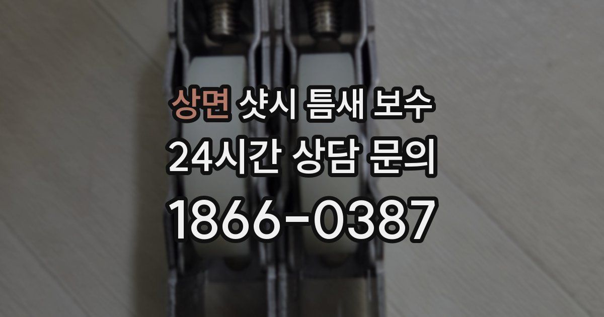 상면 샷시 틈새 보수