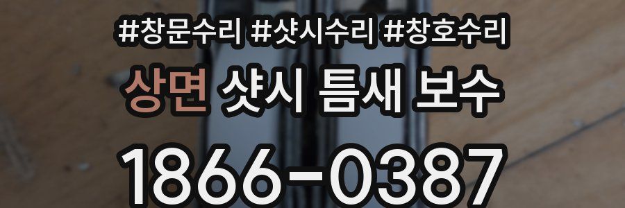 상면 샷시 틈새 보수