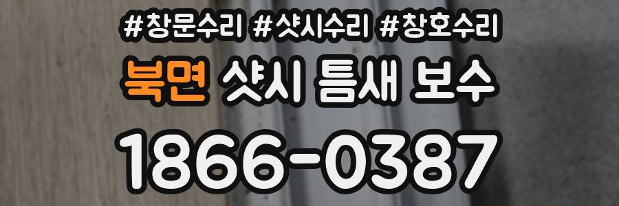북면 샷시 틈새 보수