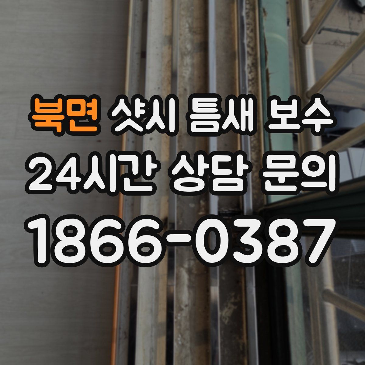 북면 샷시 틈새 보수