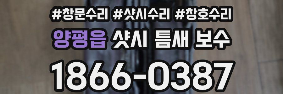 양평읍 샷시 틈새 보수