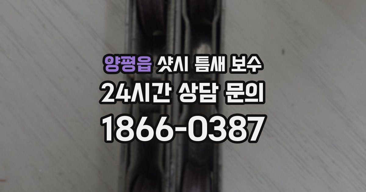 양평읍 샷시 틈새 보수