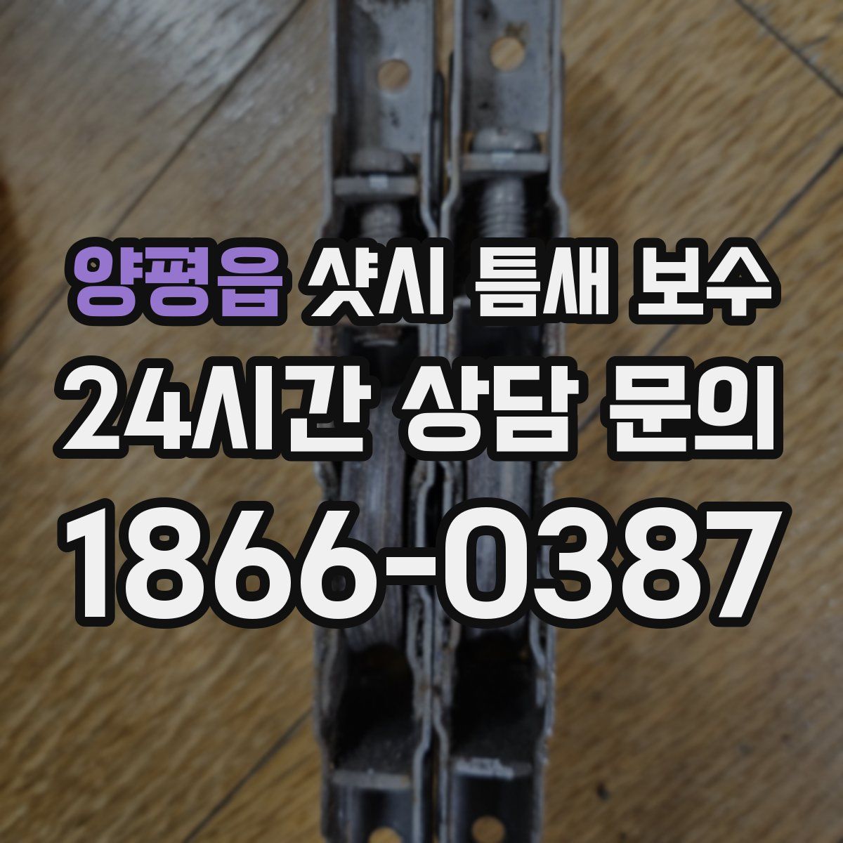 양평읍 샷시 틈새 보수