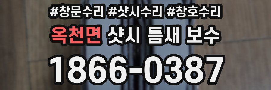 옥천면 샷시 틈새 보수
