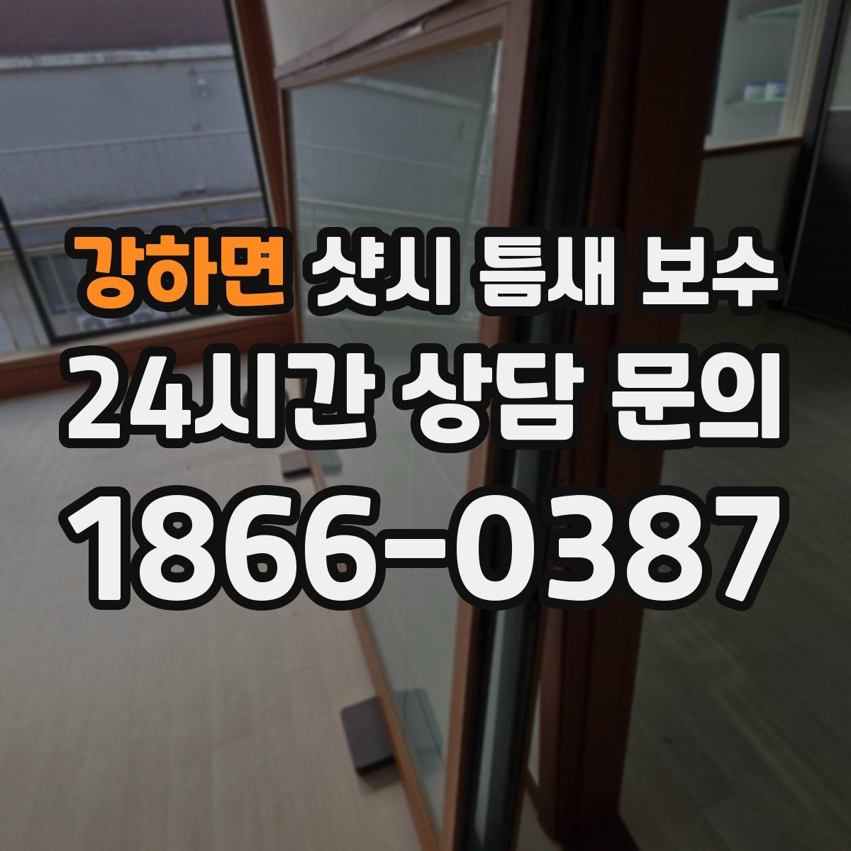 강하면 샷시 틈새 보수