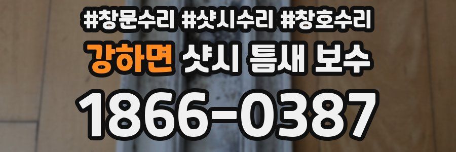 강하면 샷시 틈새 보수