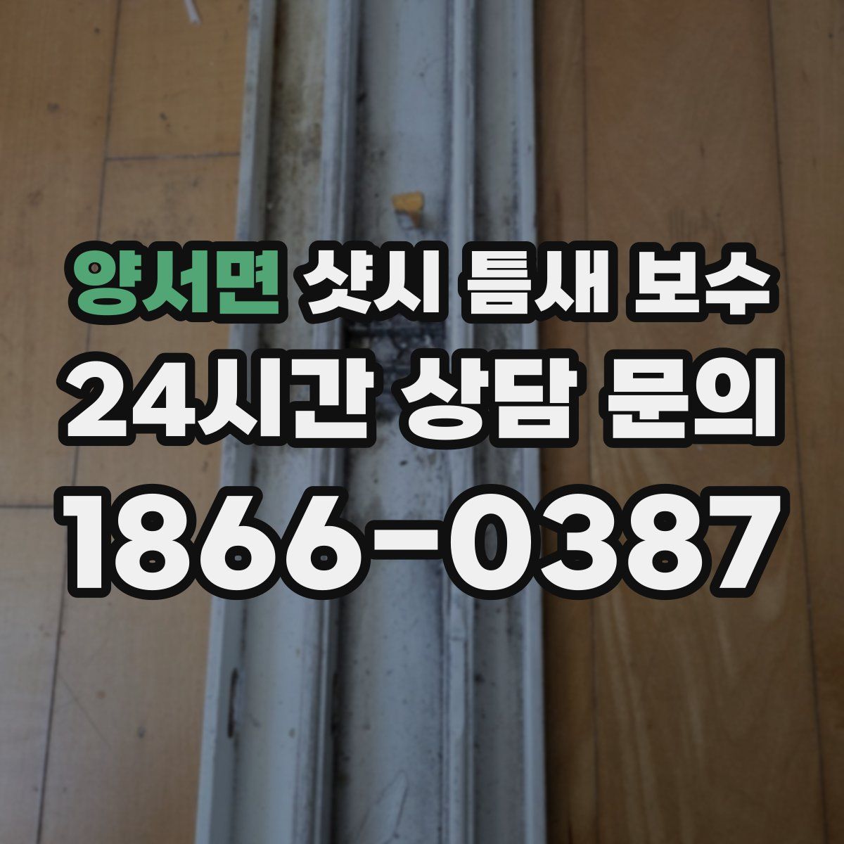 양서면 샷시 틈새 보수
