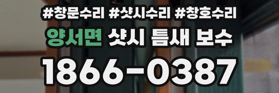 양서면 샷시 틈새 보수