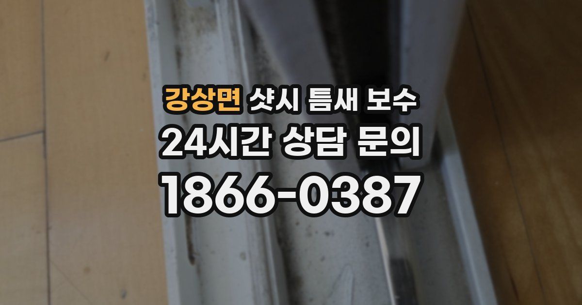 강상면 샷시 틈새 보수