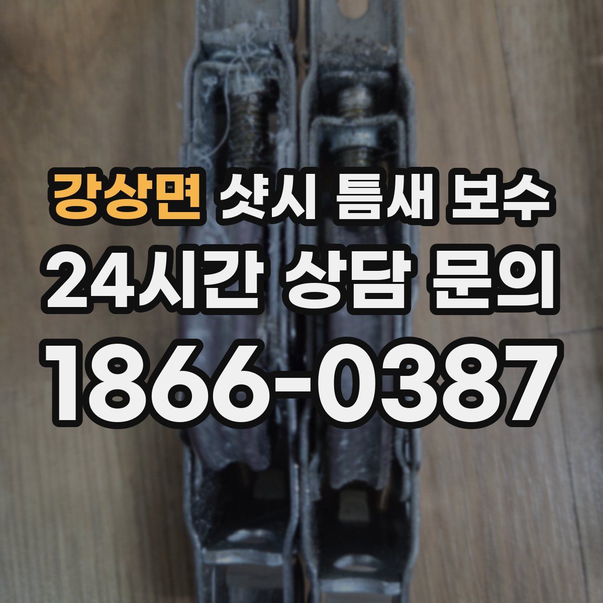 강상면 샷시 틈새 보수