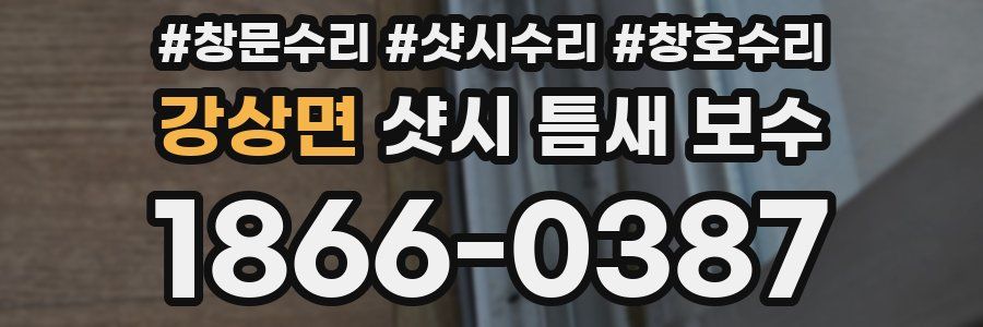 강상면 샷시 틈새 보수
