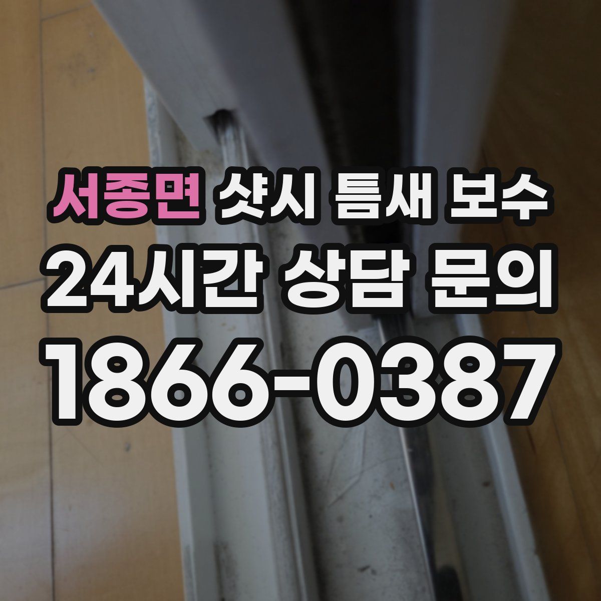 서종면 샷시 틈새 보수