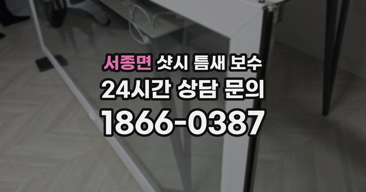 서종면 샷시 틈새 보수