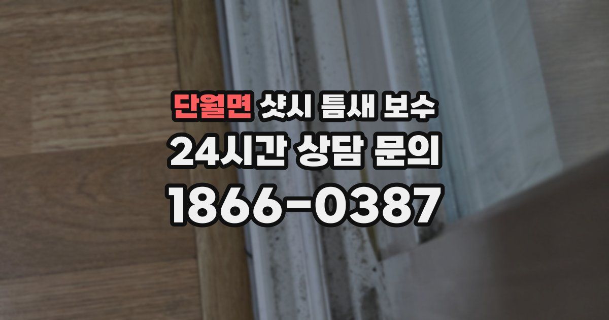 단월면 샷시 틈새 보수
