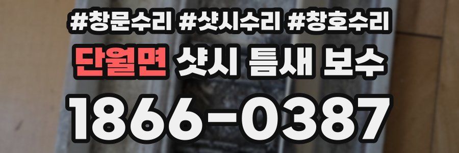 단월면 샷시 틈새 보수