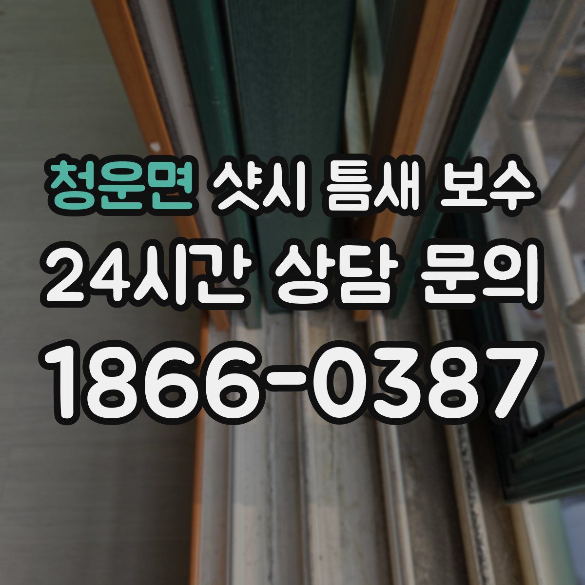 청운면 샷시 틈새 보수