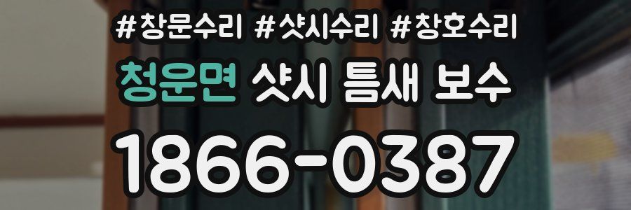 청운면 샷시 틈새 보수