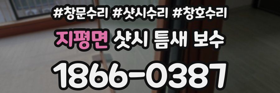 지평면 샷시 틈새 보수
