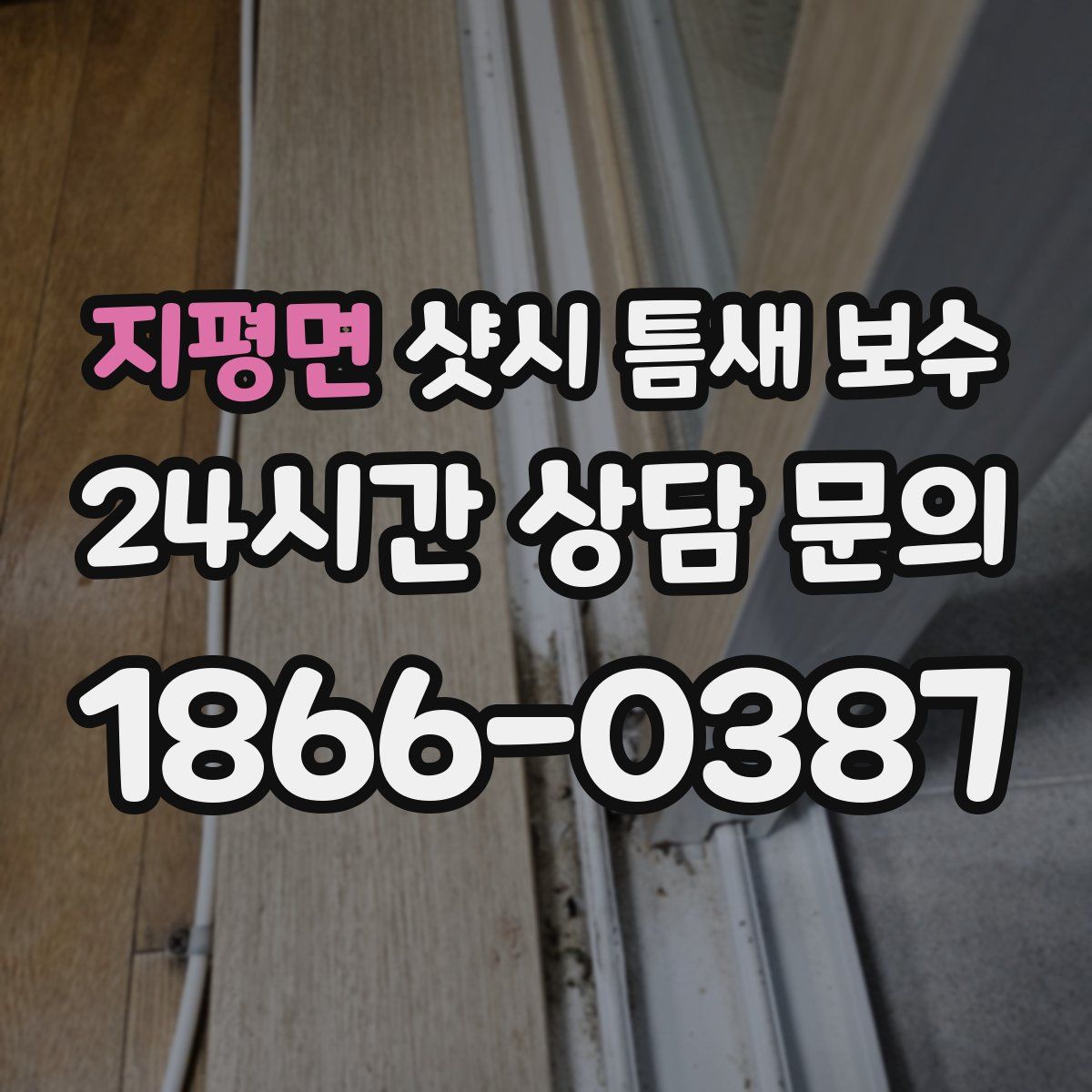 지평면 샷시 틈새 보수