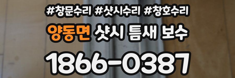 양동면 샷시 틈새 보수