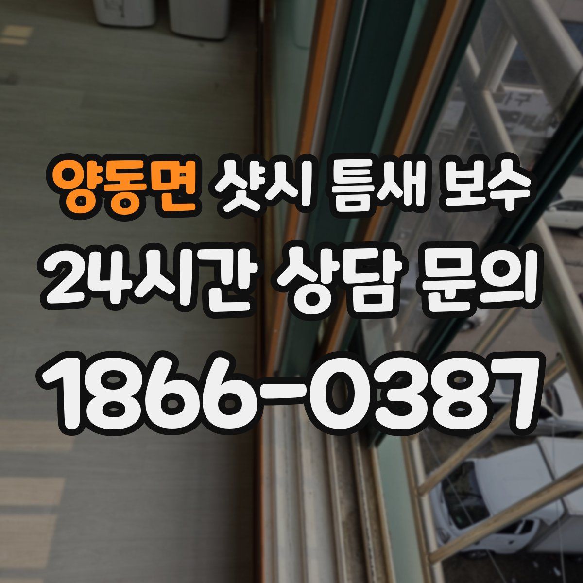 양동면 샷시 틈새 보수