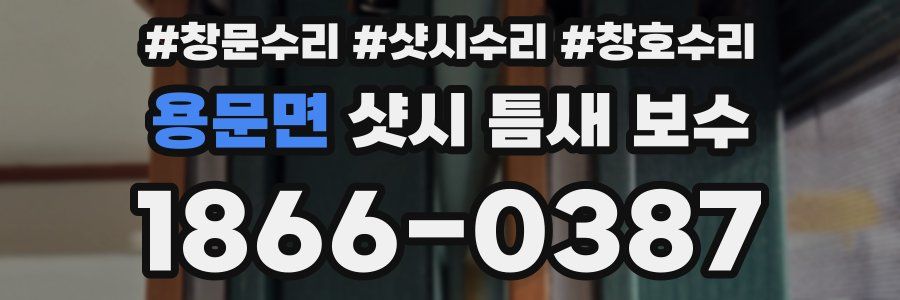 용문면 샷시 틈새 보수