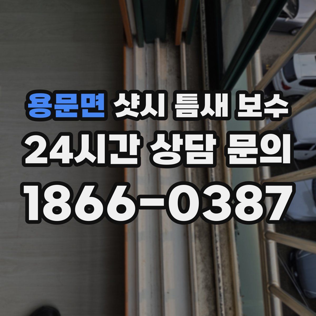 용문면 샷시 틈새 보수