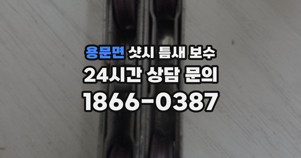 용문면 샷시 틈새 보수