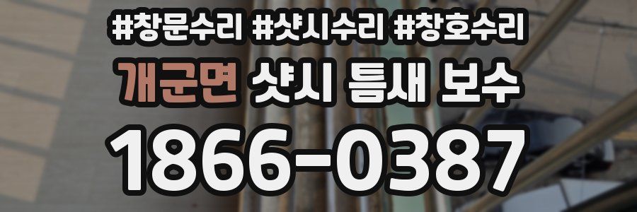 개군면 샷시 틈새 보수