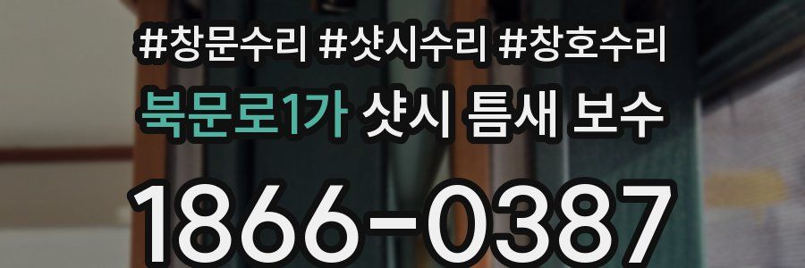 북문로1가 샷시 틈새 보수