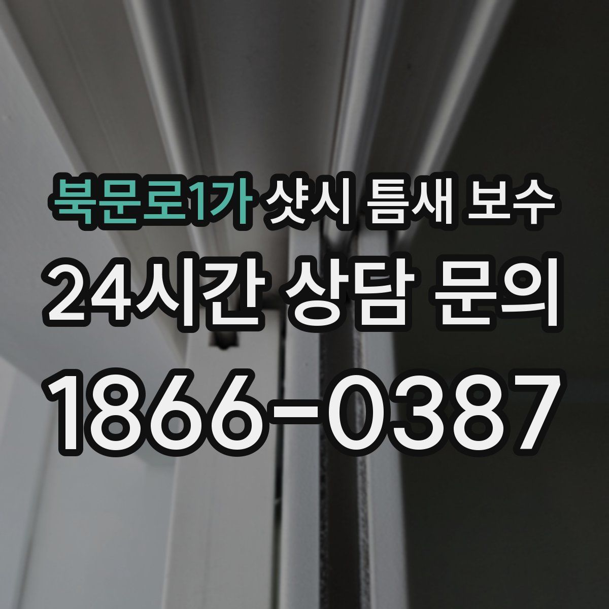북문로1가 샷시 틈새 보수