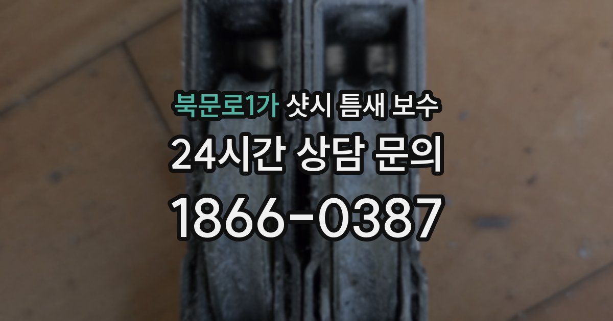 북문로1가 샷시 틈새 보수