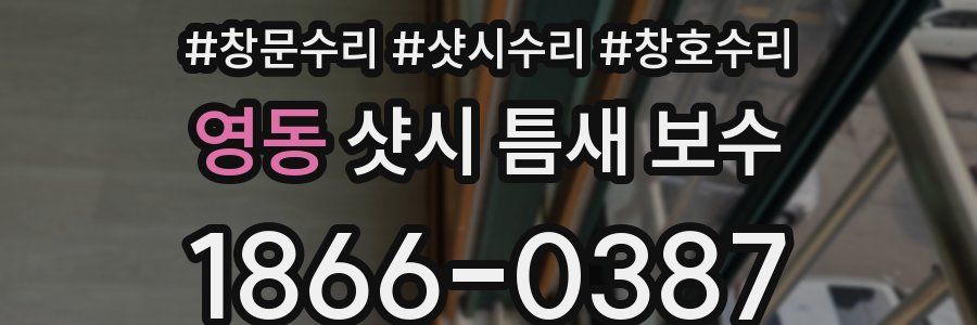 영동 샷시 틈새 보수