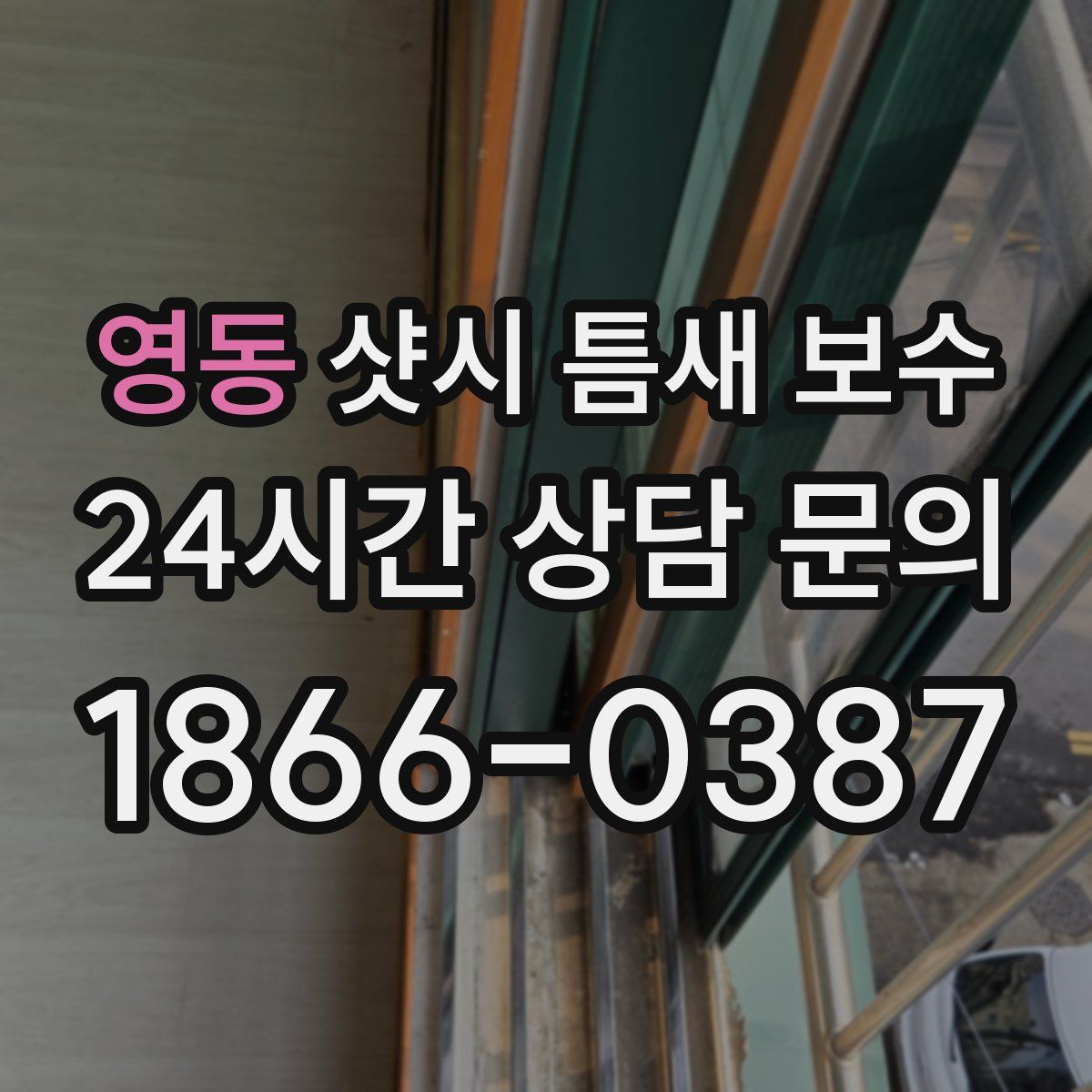 영동 샷시 틈새 보수