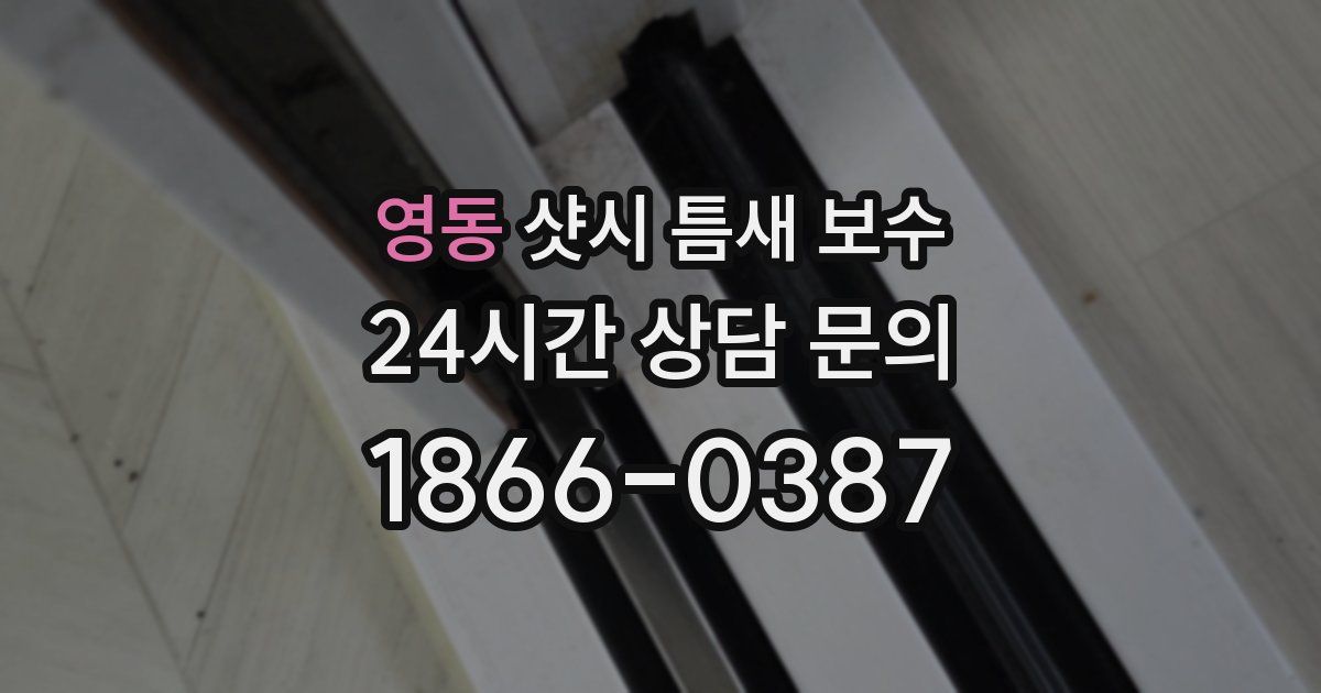 영동 샷시 틈새 보수