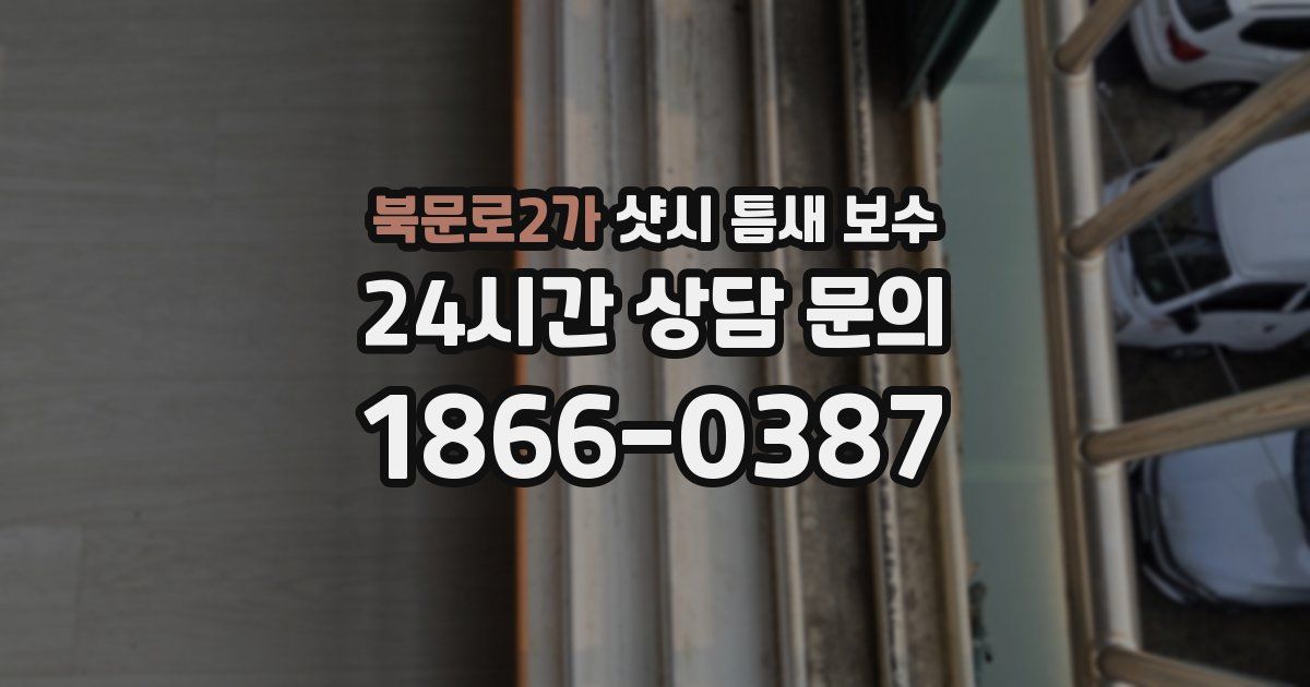 북문로2가 샷시 틈새 보수